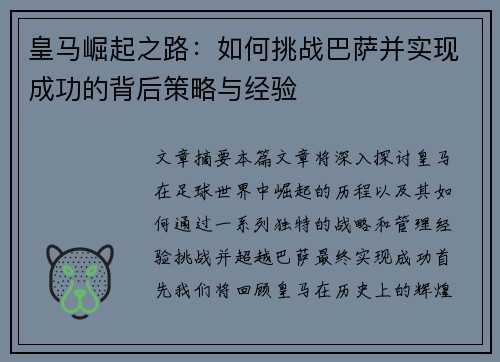 皇马崛起之路：如何挑战巴萨并实现成功的背后策略与经验