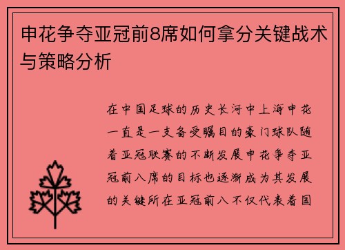 申花争夺亚冠前8席如何拿分关键战术与策略分析