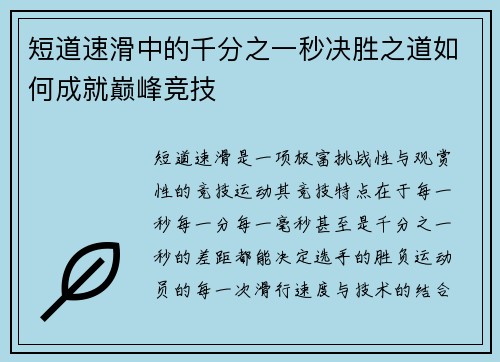 短道速滑中的千分之一秒决胜之道如何成就巅峰竞技