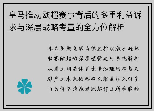 皇马推动欧超赛事背后的多重利益诉求与深层战略考量的全方位解析