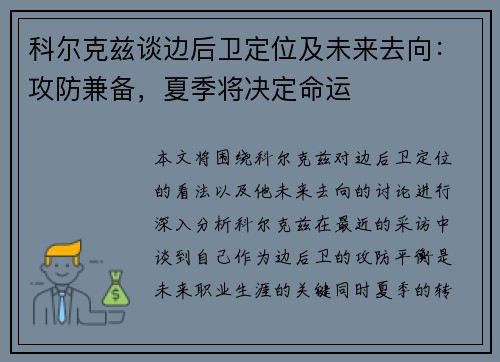 科尔克兹谈边后卫定位及未来去向：攻防兼备，夏季将决定命运