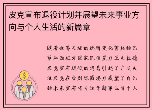 皮克宣布退役计划并展望未来事业方向与个人生活的新篇章