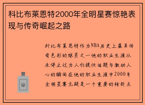 科比布莱恩特2000年全明星赛惊艳表现与传奇崛起之路