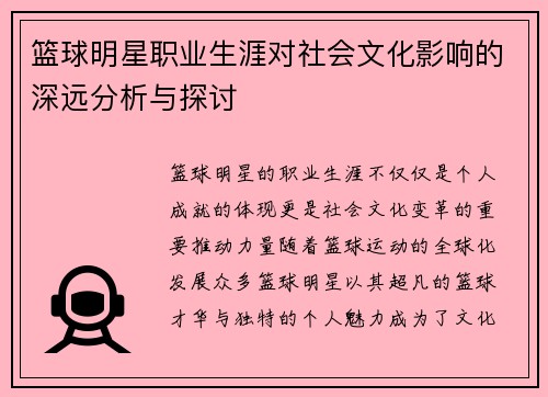 篮球明星职业生涯对社会文化影响的深远分析与探讨