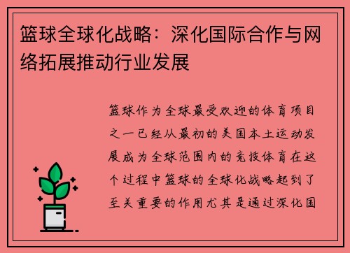 篮球全球化战略：深化国际合作与网络拓展推动行业发展