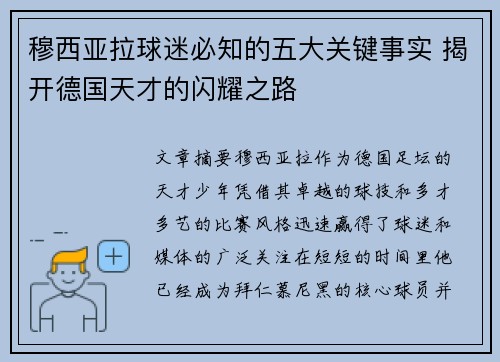 穆西亚拉球迷必知的五大关键事实 揭开德国天才的闪耀之路