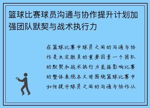篮球比赛球员沟通与协作提升计划加强团队默契与战术执行力
