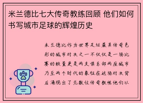 米兰德比七大传奇教练回顾 他们如何书写城市足球的辉煌历史
