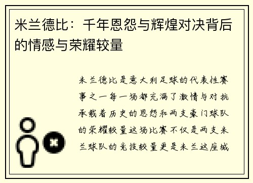 米兰德比：千年恩怨与辉煌对决背后的情感与荣耀较量