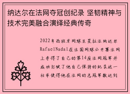 纳达尔在法网夺冠创纪录 坚韧精神与技术完美融合演绎经典传奇