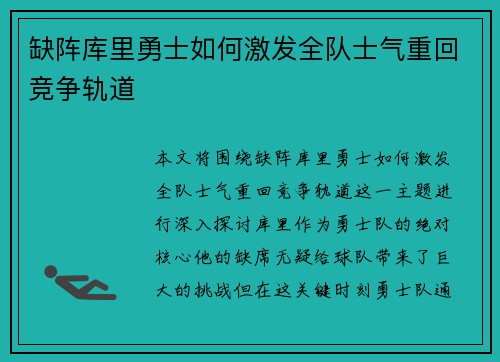 缺阵库里勇士如何激发全队士气重回竞争轨道