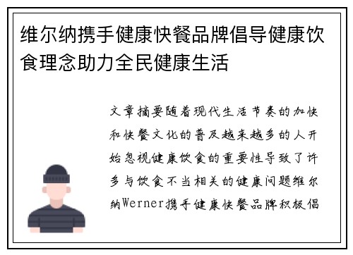 维尔纳携手健康快餐品牌倡导健康饮食理念助力全民健康生活