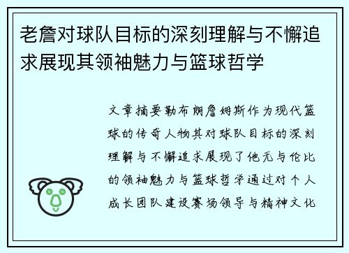 老詹对球队目标的深刻理解与不懈追求展现其领袖魅力与篮球哲学