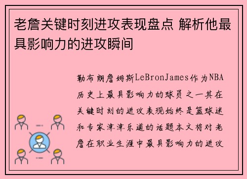老詹关键时刻进攻表现盘点 解析他最具影响力的进攻瞬间