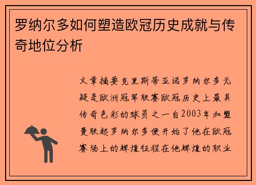 罗纳尔多如何塑造欧冠历史成就与传奇地位分析