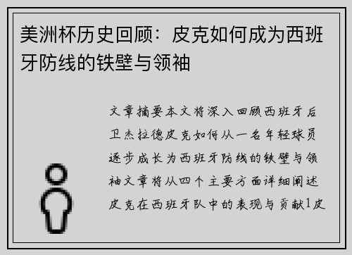 美洲杯历史回顾：皮克如何成为西班牙防线的铁壁与领袖