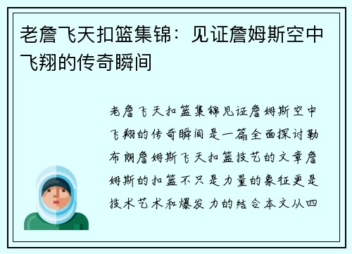 老詹飞天扣篮集锦：见证詹姆斯空中飞翔的传奇瞬间