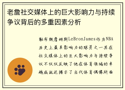 老詹社交媒体上的巨大影响力与持续争议背后的多重因素分析