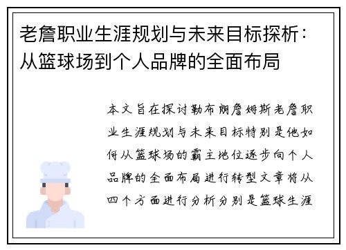 老詹职业生涯规划与未来目标探析：从篮球场到个人品牌的全面布局