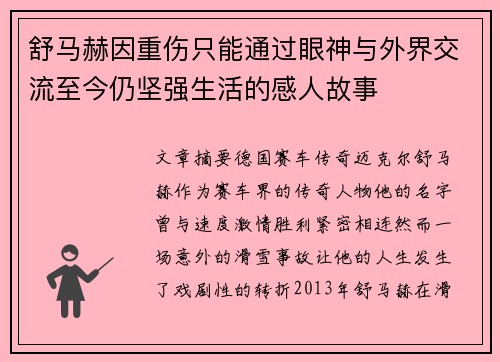 舒马赫因重伤只能通过眼神与外界交流至今仍坚强生活的感人故事