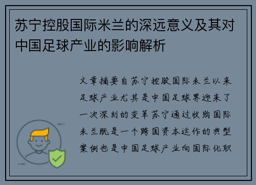 苏宁控股国际米兰的深远意义及其对中国足球产业的影响解析