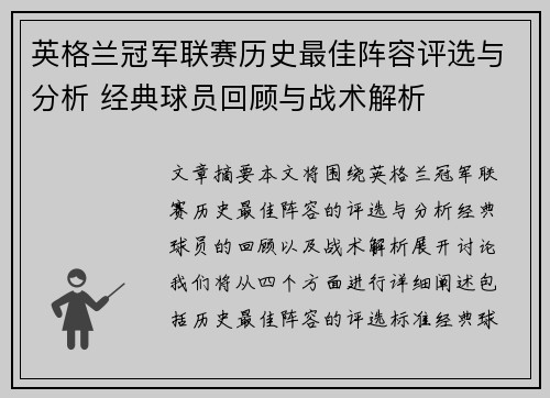 英格兰冠军联赛历史最佳阵容评选与分析 经典球员回顾与战术解析