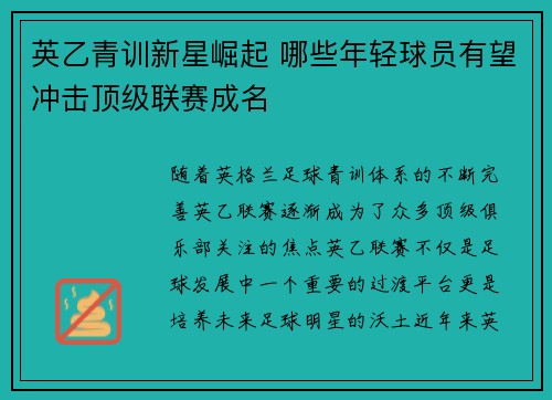 英乙青训新星崛起 哪些年轻球员有望冲击顶级联赛成名