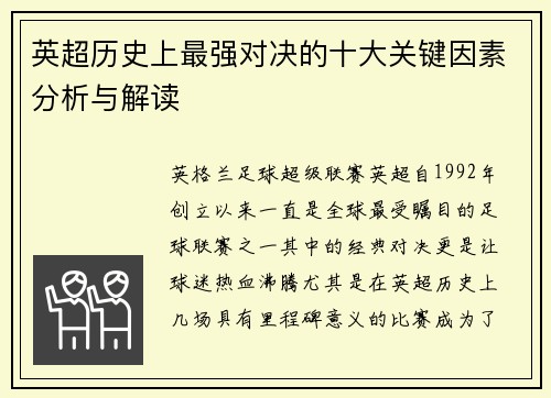 英超历史上最强对决的十大关键因素分析与解读