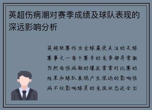 英超伤病潮对赛季成绩及球队表现的深远影响分析