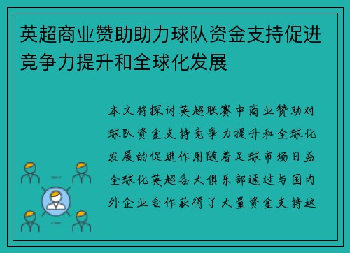 英超商业赞助助力球队资金支持促进竞争力提升和全球化发展