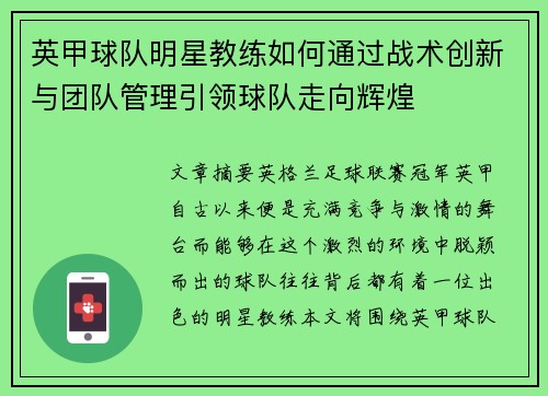 英甲球队明星教练如何通过战术创新与团队管理引领球队走向辉煌
