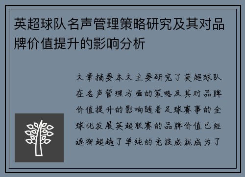 英超球队名声管理策略研究及其对品牌价值提升的影响分析