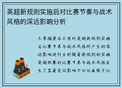 英超新规则实施后对比赛节奏与战术风格的深远影响分析