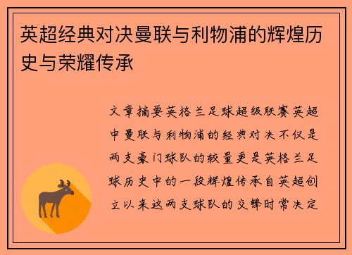 英超经典对决曼联与利物浦的辉煌历史与荣耀传承