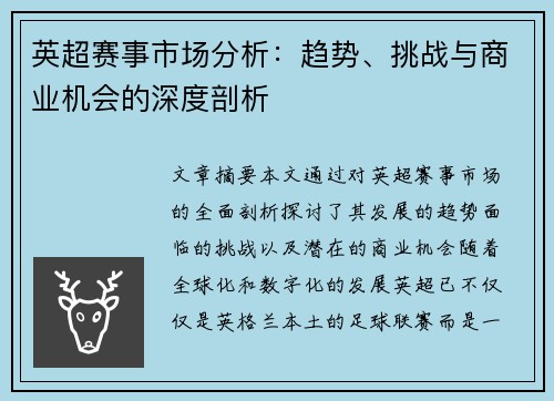 英超赛事市场分析：趋势、挑战与商业机会的深度剖析
