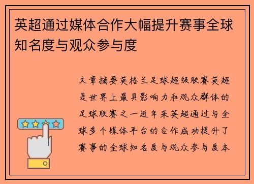 英超通过媒体合作大幅提升赛事全球知名度与观众参与度