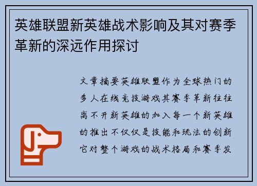 英雄联盟新英雄战术影响及其对赛季革新的深远作用探讨