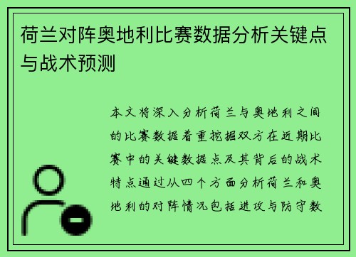 荷兰对阵奥地利比赛数据分析关键点与战术预测