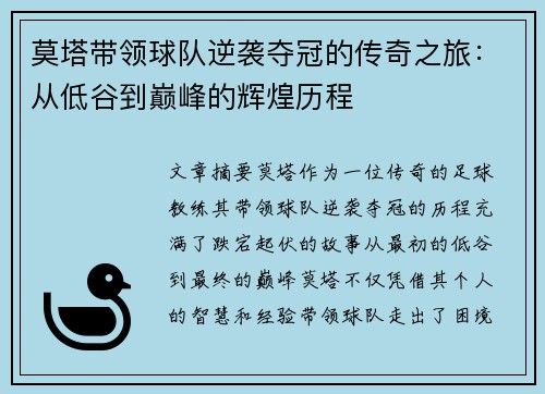 莫塔带领球队逆袭夺冠的传奇之旅：从低谷到巅峰的辉煌历程