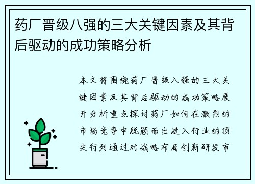 药厂晋级八强的三大关键因素及其背后驱动的成功策略分析