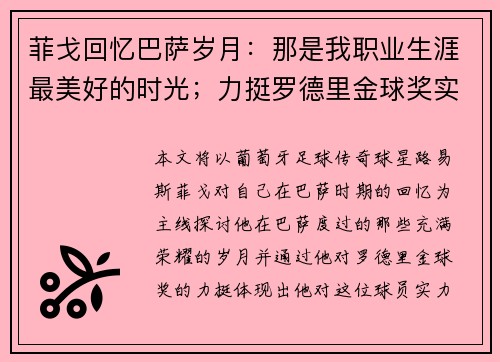 菲戈回忆巴萨岁月：那是我职业生涯最美好的时光；力挺罗德里金球奖实至名归