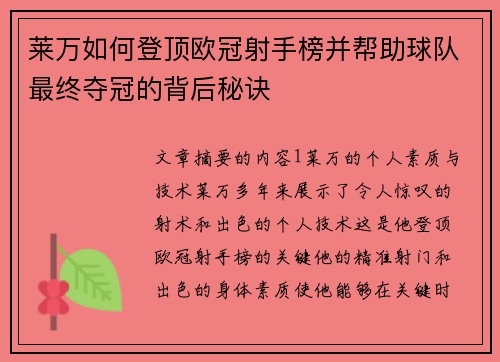 莱万如何登顶欧冠射手榜并帮助球队最终夺冠的背后秘诀