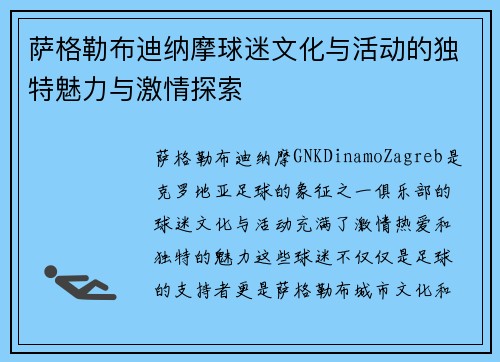 萨格勒布迪纳摩球迷文化与活动的独特魅力与激情探索