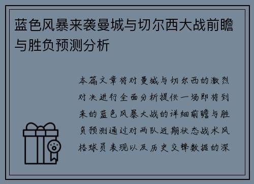 蓝色风暴来袭曼城与切尔西大战前瞻与胜负预测分析