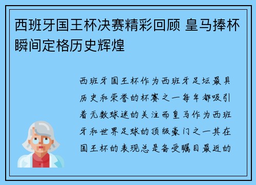 西班牙国王杯决赛精彩回顾 皇马捧杯瞬间定格历史辉煌