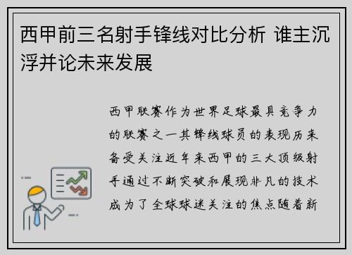 西甲前三名射手锋线对比分析 谁主沉浮并论未来发展