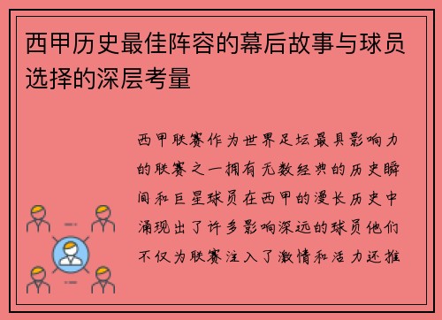 西甲历史最佳阵容的幕后故事与球员选择的深层考量