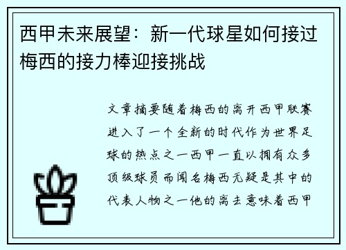 西甲未来展望：新一代球星如何接过梅西的接力棒迎接挑战