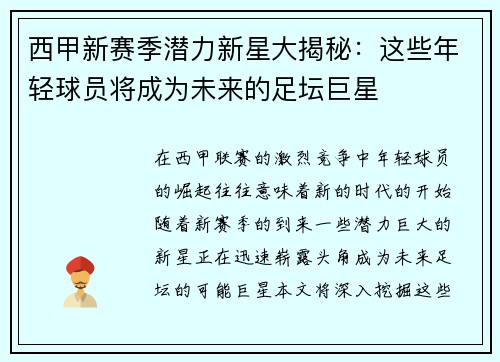 西甲新赛季潜力新星大揭秘：这些年轻球员将成为未来的足坛巨星