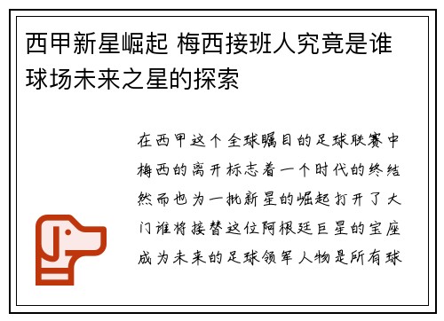 西甲新星崛起 梅西接班人究竟是谁 球场未来之星的探索